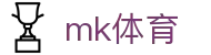 MK体育（中国）官方网站 · MK SPORTS
